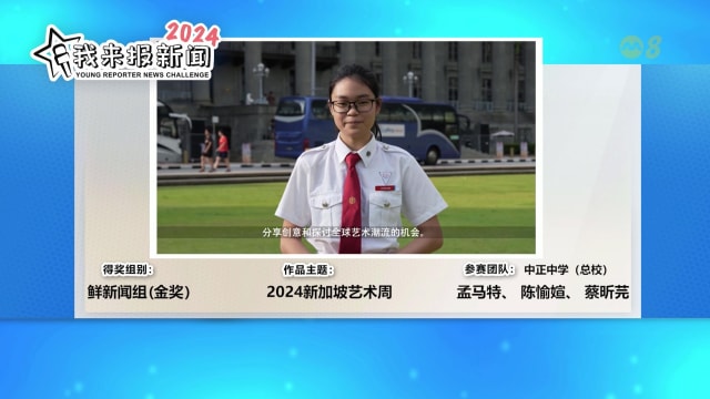 狮城有约 | 我来报新闻2024 挑战赛得奖作品（一）