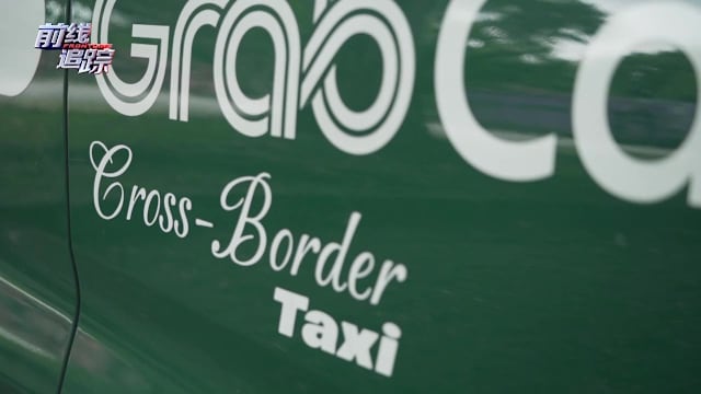 前线追踪 | 预告：跨境德士扩点 司机赚更多 商家变更旺？