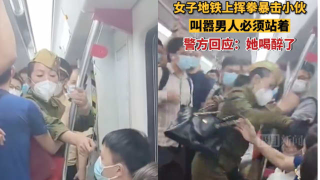 “男人必须站着！”女子醉酒撒泼 地铁上暴打青年