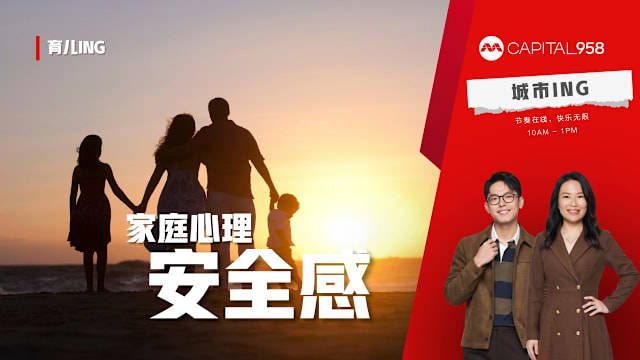 CAPITAL 958 育儿ING：如何培养家庭心理安全感