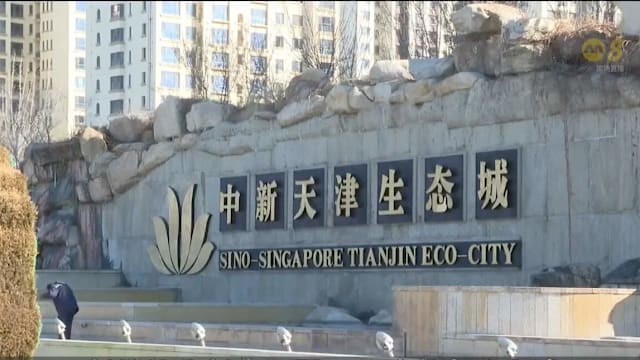 徐芳达：新中携手为天津生态城规划下阶段发展