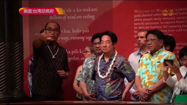赖清德过境夏威夷 中国吁停止美台官方往来