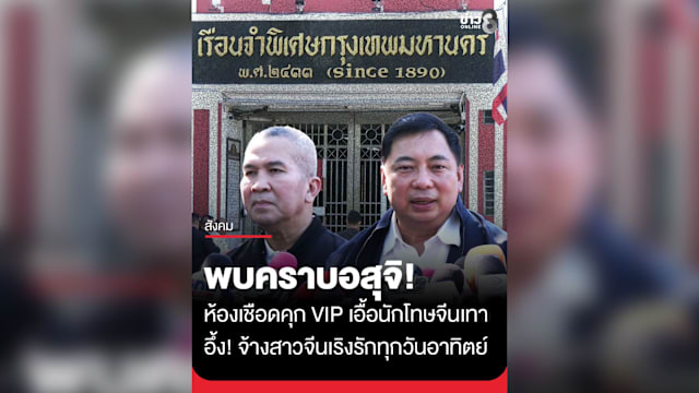 曼谷狱警疑助囚犯召妓 “贵宾牢房”事件已交特案厅调查  