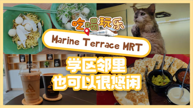 【吃喝玩乐TEL】Marine Terrace MRT　学区邻里也可以很悠闲
