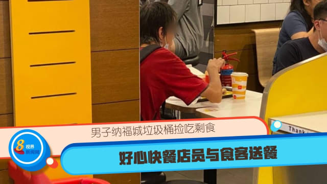 男子纳福城垃圾桶捡吃剩食 好心快餐店员与食客送餐