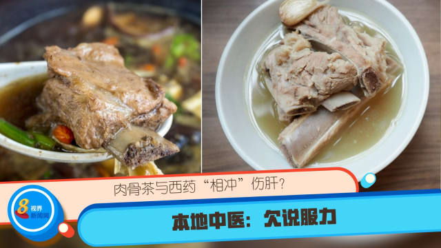 肉骨茶与西药“相冲”伤肝？本地中医：欠说服力 
