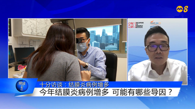 狮城有约 | 十分访谈：红眼症病例增 如何预防？