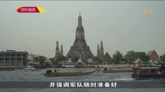 泰国军方否认会发起政变 承诺维护国家主权