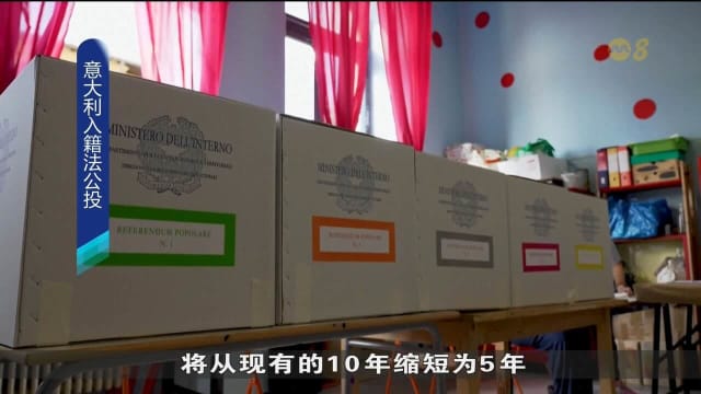 意大利入籍法公投 入籍年限或减半