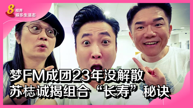 梦FM成团23年没解散　苏梽诚揭组合“长寿”秘诀