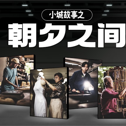小城故事之 朝夕之间 