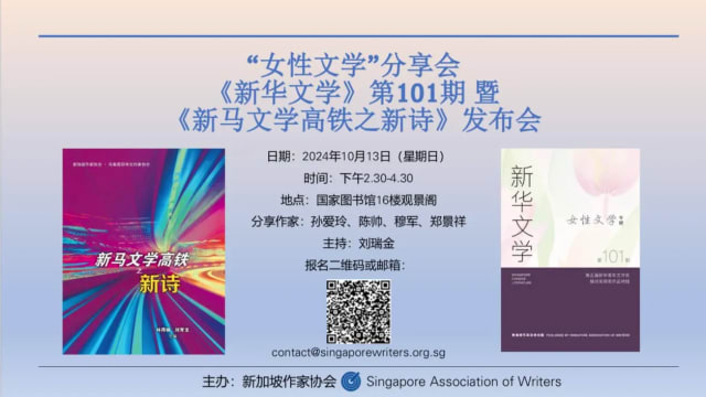 【社团活动预告】  “女性文学”分享会 《新华文学》第101期 暨 《新马文学高铁之新诗》发布会