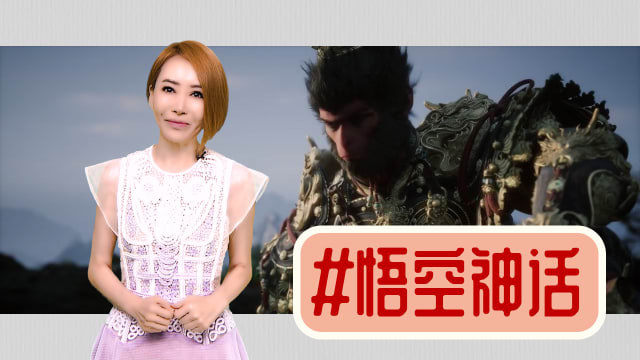 【多懂一点】悟空靠中国元素打天下