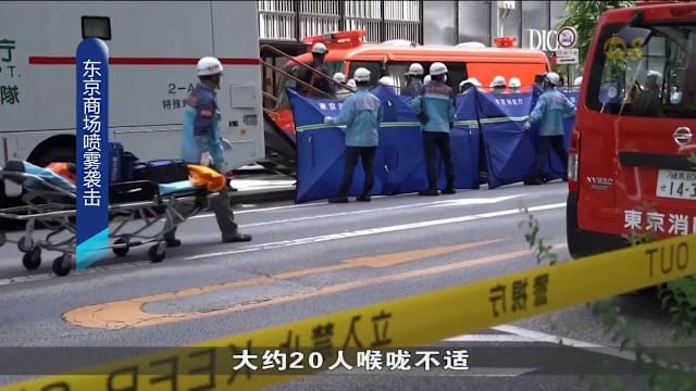 东京银座商场惊传喷洒不明物质 至少20人不适一人送院