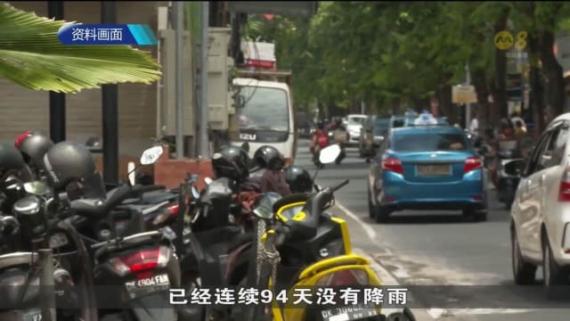 受野火影响 峇厘岛进入两周干旱紧急状态