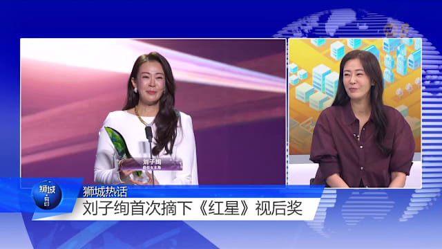 狮城有约 | 入围7次终封后！刘子绚：我花22年等到“李淑琴”