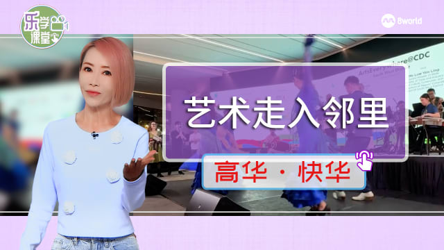 【高华快华】未来一年将有逾200场艺术表演和活动走进邻里