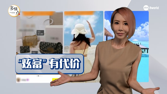 【多懂一点】“炫耀”有代价！