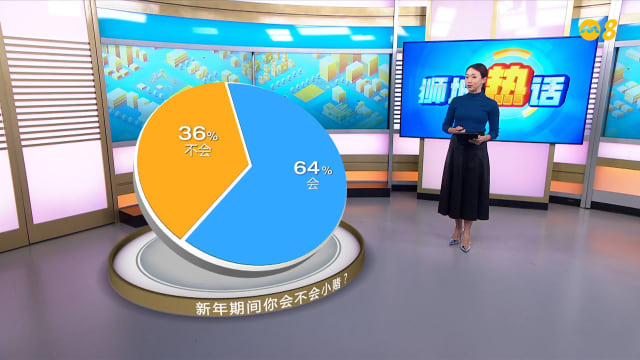 狮城有约 | 新年小赌会不会演变成赌瘾？