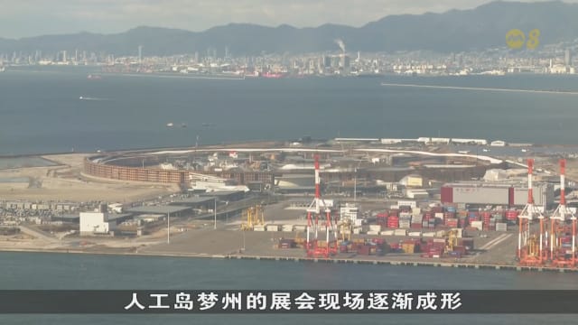 距离大阪世博会仅剩三个月 高昂建设费和缓慢进度引批评