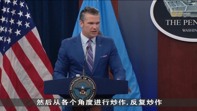 美国防长坚称美国对伊核打击取得成功 并抨击媒体质疑行动结果