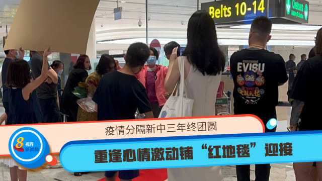 疫情分隔新中三年终团圆 重逢心情激动铺“红地毯”迎接