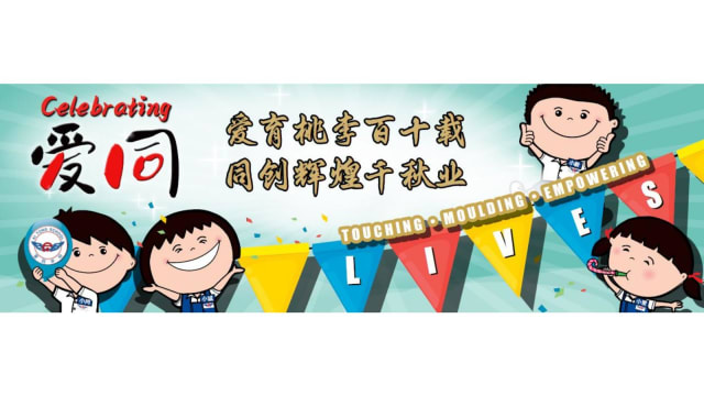 庆建校110周年 爱同学校推出国民教育角落