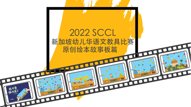 【社团活动预告】《童心说——新加坡学前华语文教具创意桌游篇》新书发布会