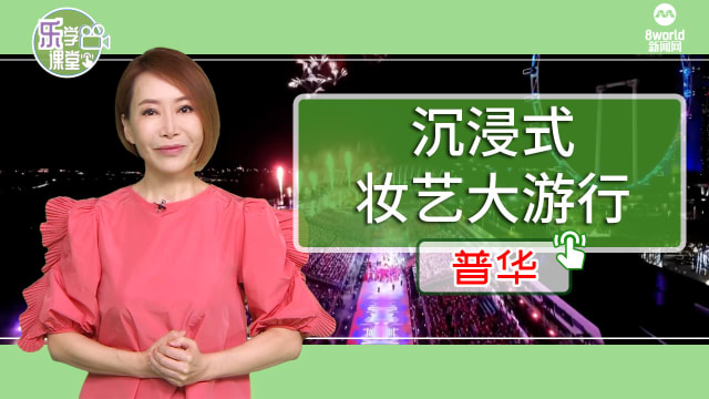【普华】妆艺大游行 为公众提供特别的沉浸式体验