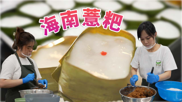 美食新传人 | 三代人延续海南糕点薏粑手艺