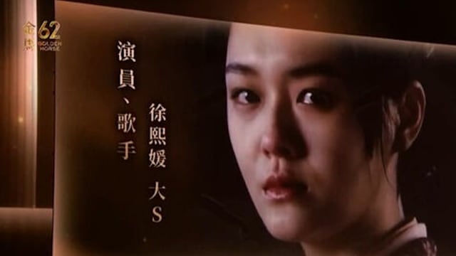 【金马62】追忆离世电影人　大S、琼瑶生前身影再现，画面太催泪！