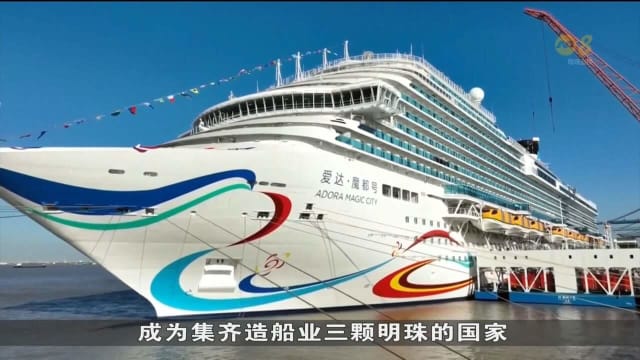 中国爱达·魔都号完成交付 “移动海上城市”明年开启商业首航