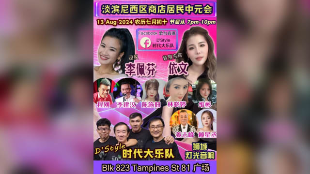 【直播】淡滨尼歌台新马歌星轮番表演 李佩芬主持