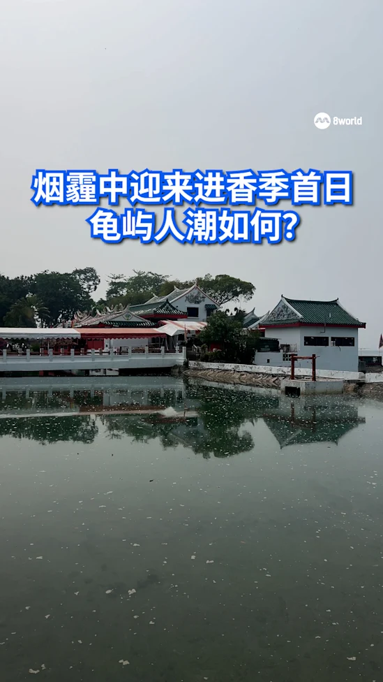 烟霾中迎来进香季首日 龟屿人潮如何？