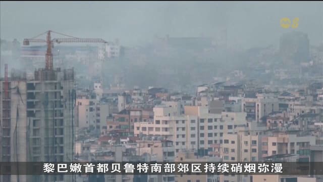 以色列黎巴嫩真主党冲突不断 以军下令黎南23乡村居民撤离