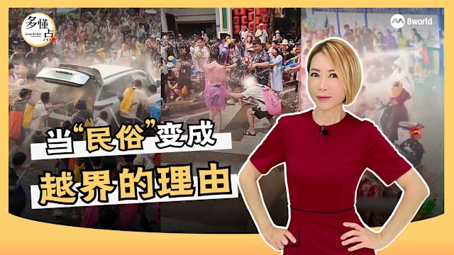 【多懂一点】“民俗”可以成为越界理由吗？