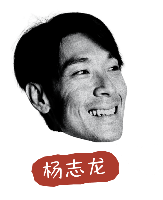 杨志龙