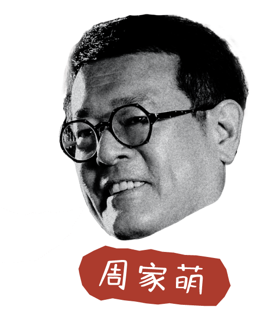 周家萌