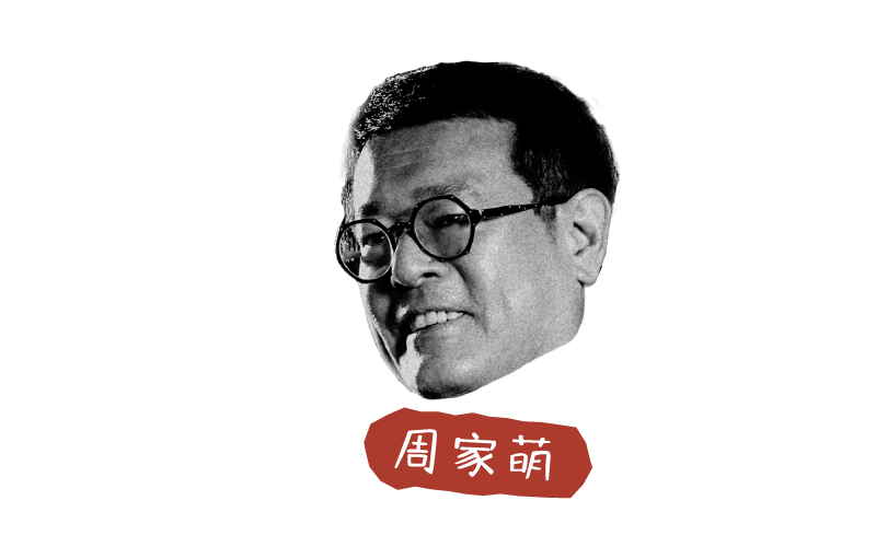 周家萌