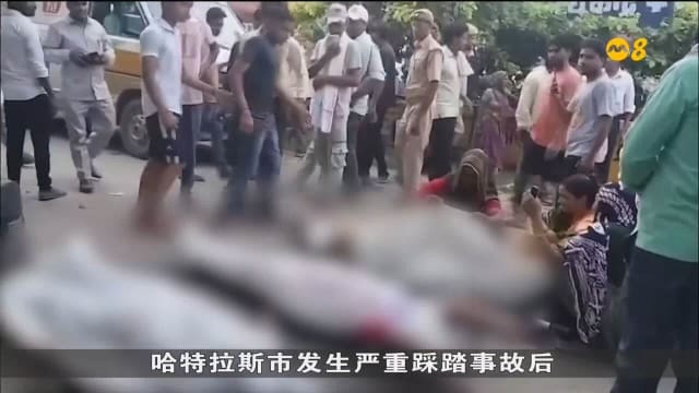 印度踩踏事故已致121人死亡 大部分是妇孺