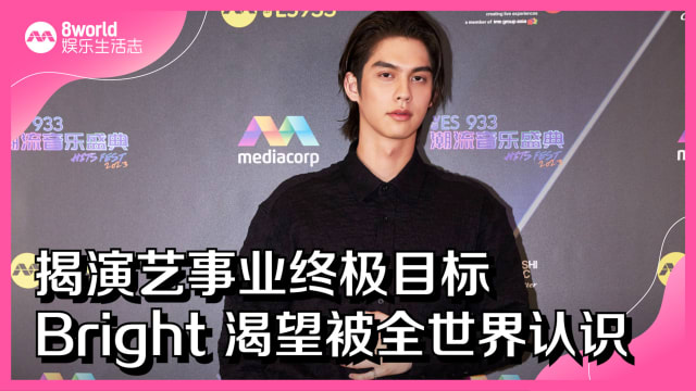 揭演艺事业终极目标　Bright渴望被全世界认识