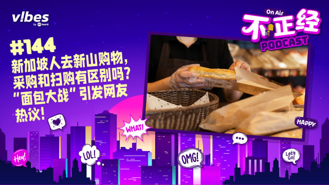 《不正经PODCAST》Ep 144：新加坡人去新山购物，采购和扫购有区别吗？“面包大战”引发网友热议！