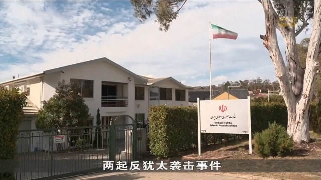 澳大利亚驱逐伊朗大使和三名官员
