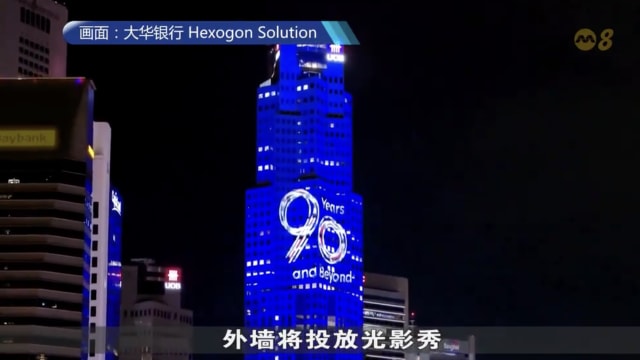 大华银行大厦周年庆光影秀 打破三项健力士世界纪录