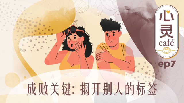 《心灵Cafe》EP7: 成败关键　解开别人的标签