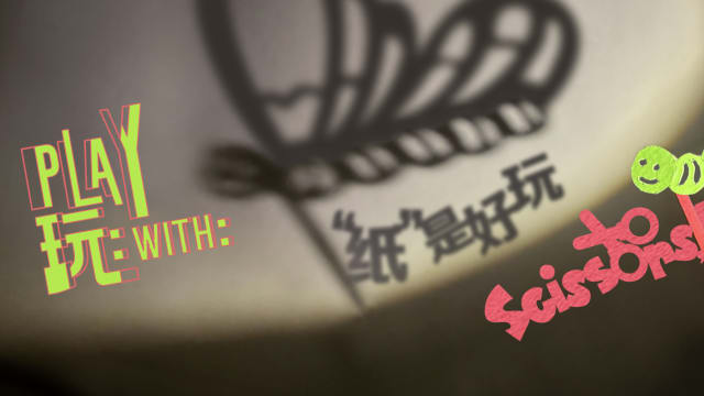 【社团活动预告】《玩：“纸”是好玩！》