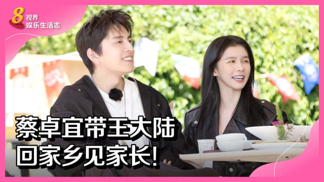 蔡卓宜带王大陆　回家乡见家长！