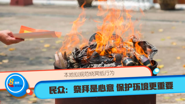 本地拟规范烧冥纸行为 民众：祭拜是心意 保护环境更重要