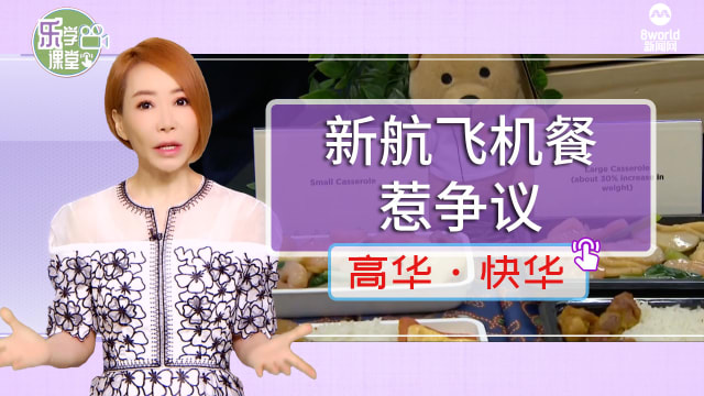 【高华快华】飞机餐频频惹议 新航总裁：可以应对得更快