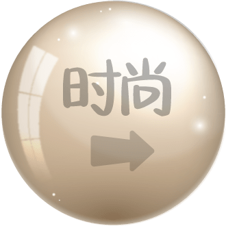 风华60 - 时尚